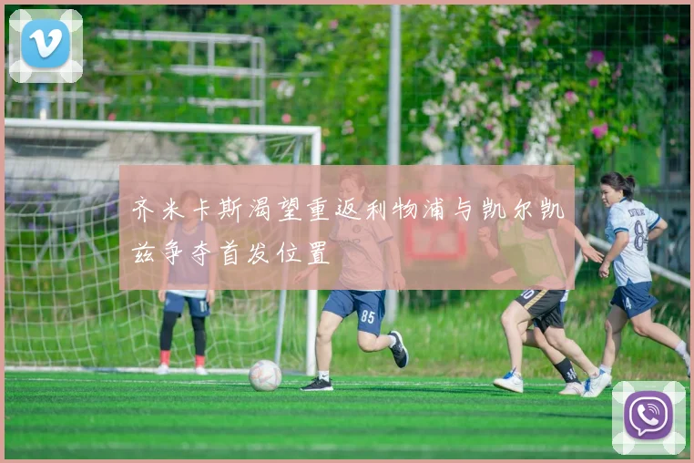 齐米卡斯渴望重返利物浦与凯尔凯兹争夺首发位置