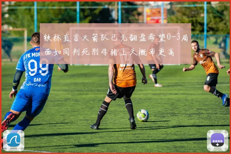 铁林直言火箭队已无翻盘希望0-3局面如同判死刑母猪上天概率更高