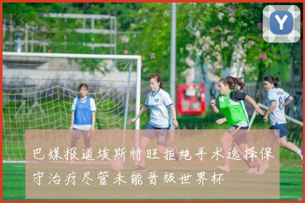 巴媒报道埃斯特旺拒绝手术选择保守治疗尽管未能晋级世界杯