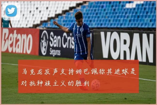马克龙发声支持姆巴佩称其进球是对抗种族主义的胜利