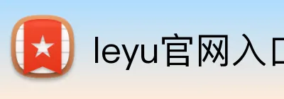 leyu官网入口 Logo